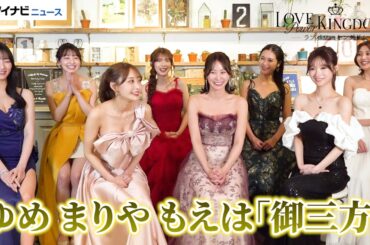 【ラブキン2】女性陣が本音ダダ漏れトークで大爆笑！“恋愛強者”同士の印象＆旅での気づきを語る