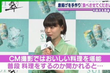 杉咲花、2種類の唐揚げを手作り　西島秀俊「食べさせてください」