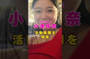 乃木坂46・小津玲奈が活動再開を報告#芸能人 #芸能界 #芸能 #shorts #乃木坂46