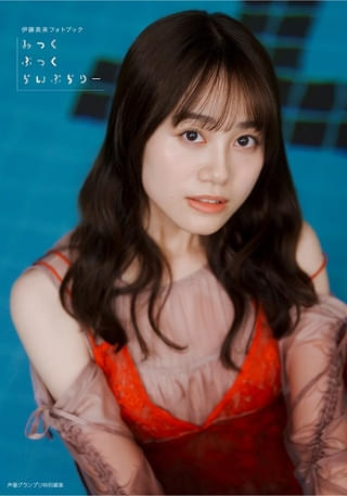 「伊藤美来フォトブック みっくぶっくらいぶらりー」【通常版】表紙カバー