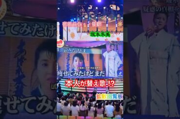 おもしろ映像発見！さんまのTVで替え歌披露。#夜桜お七 #坂本冬美 #拡散希望