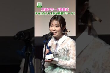 【AiScReam卒業・降幡愛】楽曲のワンフレーズを声優アワードバージョンで披露