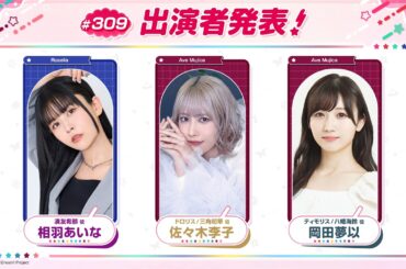 バンドリ！TV LIVE 2026 #309