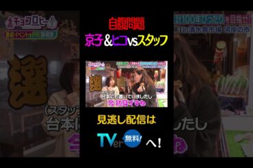 自腹問題京子＆ヒコvsスタッフ#キョコロヒー　#齊藤京子　#ヒコロヒー　#清水魚市場　#shorts