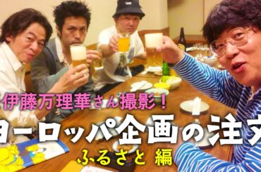 【伊藤万理華さん撮影】ヨーロッパ企画の注文12【ふるさとで注文】