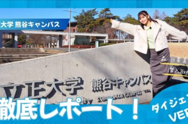 【森日菜美さん潜入取材】立正大学熊谷キャンパス　徹底レポート！　～ダイジェストVER～