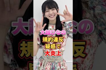 大越ひなの規約違反疑惑で大炎上　#アイドル #雑学 #大越ひなの #百瀬ひなの #乃木坂46 #crnt