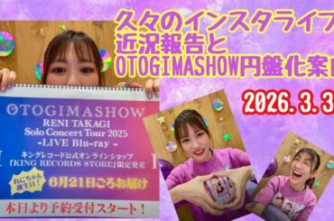 【ももクロ】れにちゃん久しぶりのインスタライブ：近況報告とOTOGIMASHOW(おとぎましょう)円盤化のご案内 2026.3.30