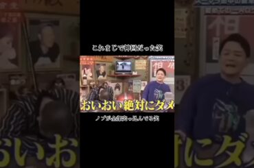 【㊗️24万回再生】神回！　#shortvideo #shorts #short #相席食堂