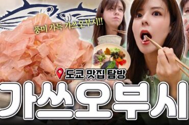 [SUB] 타코야키 위에 뿌리던 그게.. 주인공?! 🐟 | 가쓰오부시 정식 편 | 도쿄 맛집 탐방 | 시부야 맛집