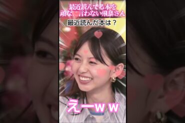 【齋藤飛鳥さん】最近読んでる本を頑なに言わない飛鳥さん