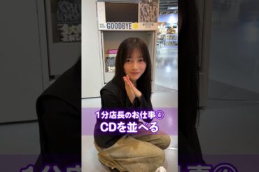 【最後に階段を駆け上がったのはいつだ？発売💿】池田瑛紗がSHIBUYA TSUTAYAで1分店長やってみた！ぜひ店頭にお越しください✨