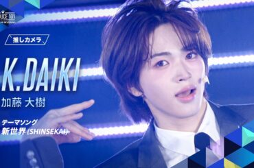 推しカメラ｜K.DAIKI ( 加藤 大樹 )｜新世界 (SHINSEKAI)