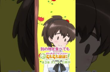 「服を着た干し芋がこんなに～」│『ガールズ＆パンツァー もっとらぶらぶ作戦です！』第3幕より