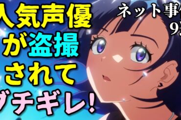 福山潤ショック！アニメ声優プチ炎上事件反応集4月1週後半第二弾【加藤英美里・山村響・ウマ娘】