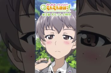 「こういうのもアリじゃない？」│『ガールズ＆パンツァー もっとらぶらぶ作戦です！』第3幕より