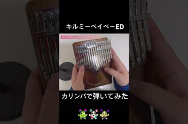 【short】キルミーベイベーED ふたりのきもちのほんとのひみつ　カリンバで弾いてみた