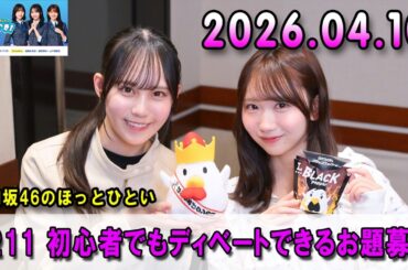 日向坂46のほっとひといき！ #211 初心者でもディベートできるお題募集中#藤嶌果歩 さんと #松尾桜 さんがお届け🎙️