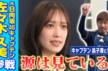 ゼルつく#206/佐々木久美がゼルつくに登場！ホーム開幕水戸戦を現地観戦！