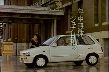 【懐かしのCM】スズキ・アルト「ジュナ」【小林麻美】