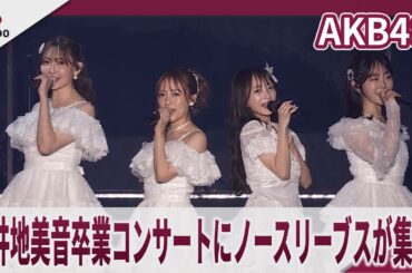 【期間限定】AKB48　向井地美音卒業コンサートに高橋みなみ、小嶋陽菜、峰岸みなみらが集結　現役メンバー全員で「ヘビーローテーション」披露　「向井地美音卒業コンサート　～私の夢は、AKB48～」