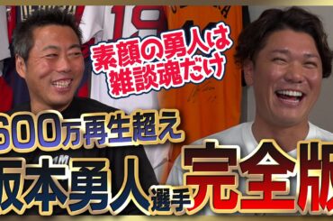 【㊗️リーグ優勝】坂本勇人選手シリーズ全部見る／巨人ドラ1の本音／僕は逃げた 後悔してます…メジャー挑戦やめた理由／佐々木朗希は別格 打てないと思った投手／原•由伸・阿部監督の凄さ