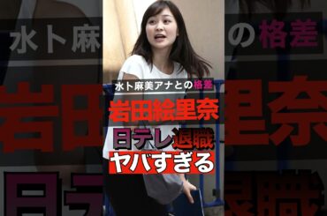 日本テレビアナウンサー岩田絵里奈の退職理由がヤバすぎる #shorts #ゴシップ #芸能人 #芸能界  #おもしろい #雑学 #お笑い #岩田絵里奈 #水卜麻美 #日本テレビ