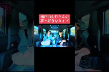 番組『乃木坂、逃避行。』での一ノ瀬美空さんと瀬戸口心月さんのドライブ中での話題🌱瀬戸口心月さんの乃木坂46加入前の夢とアニメの好きなタイプは如何に？☘️#乃木坂46 #一ノ瀬美空 #瀬戸口心月
