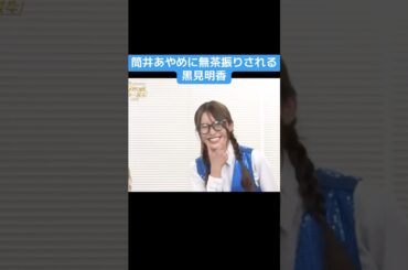 【乃木坂】無茶振りされる黒見明香 #乃木坂46 #乃木コレ #井上和 #賀喜遥香