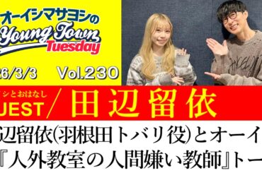 【ゲスト:田辺留依】田辺留依(羽根田トバリ役)とオーイシの『人外教室の人間嫌い教師』トーク【切り抜き/オーイシマサヨシのヤングタウン第230回放送(2026/3/3)】