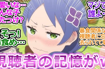 魔獣使いメィリィ・ポートルートのこと誰も覚えてない件についてｗ【リゼロ 67話 反応集】暴食に熱い風評被害ｗ【Reゼロから始める異世界生活/4期/実況/感想まとめ】