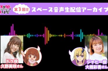TVアニメ『魔王の娘は優しすぎる!!』第3回スペース音声生配信アーカイブ｜出演：久野美咲（ドゥ役）、大橋彩香（ジャヒー役）