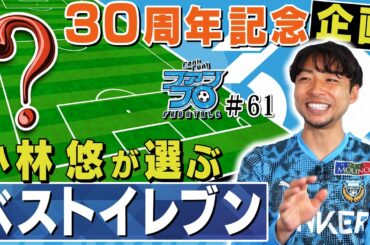 【30周年記念企画】選手が選ぶ! 「フロンターレ ベストイレブン」 初回は小林悠 編! ｜Fan!Fun!FRONTALE『#61』｜#ファンフロ