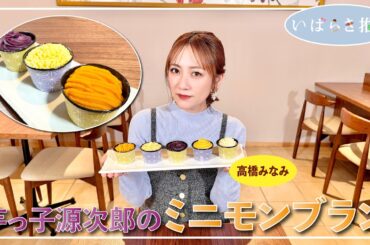 いばらき推し「芋っ子源次郎のミニモンブラン（行方市）」【出演：高橋みなみ】