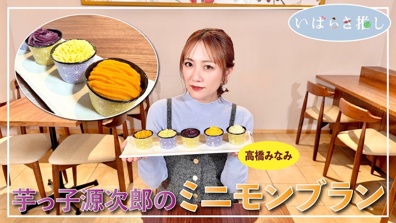 いばらき推し「芋っ子源次郎のミニモンブラン(行方市)」【出演:高橋みなみ】 いばらき推し「芋っ子源次郎のミニモンブラン(行方市)」【出演:高橋みなみ】