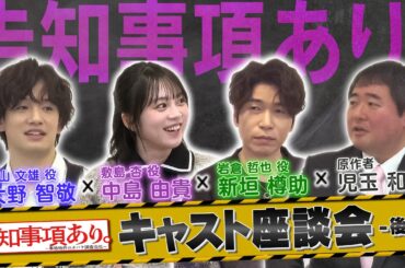 【中島由貴×新垣樽助×大野智敬×児玉和俊】告知事項あり。～事故物件のオバケ調査会社～キャスト座談会（後編）