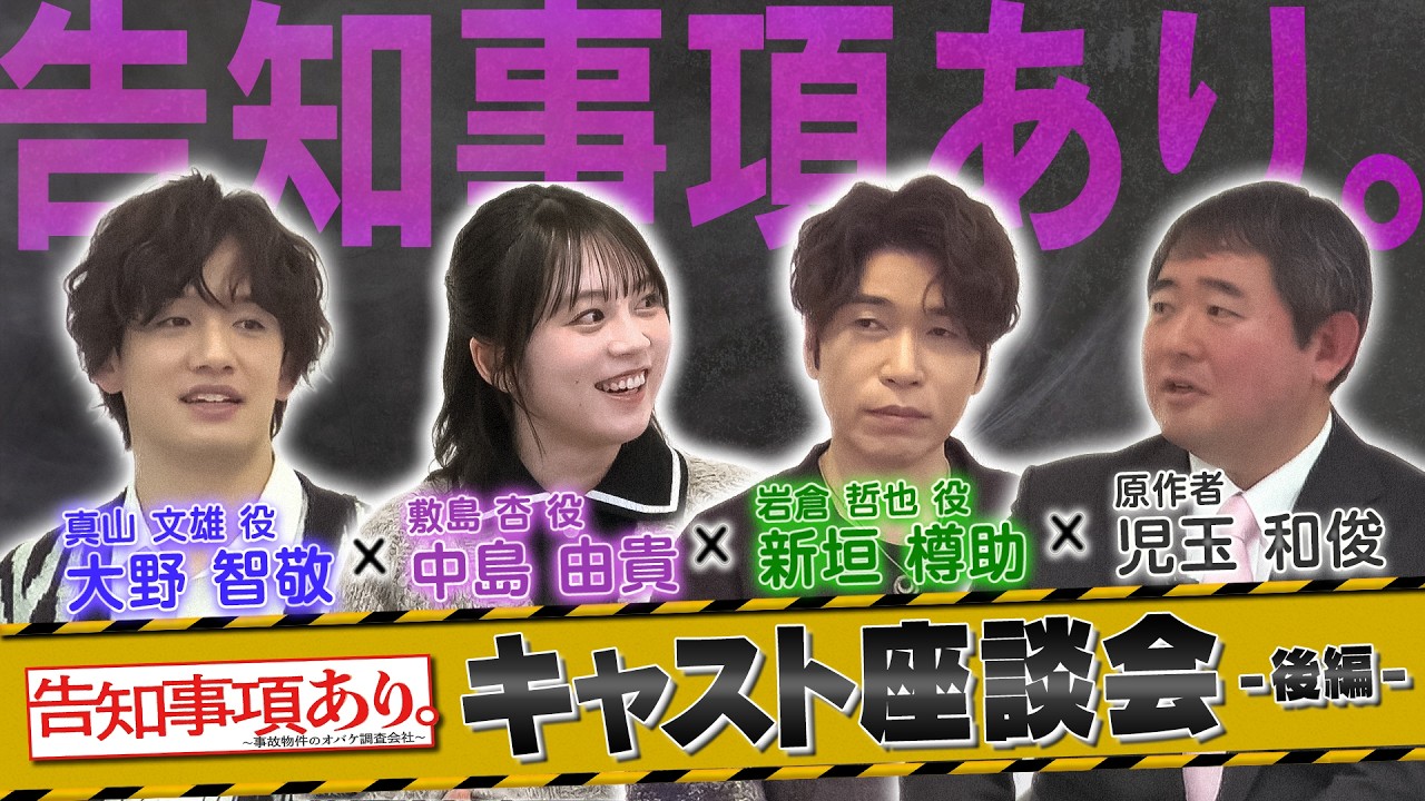 【中島由貴×新垣樽助×大野智敬×児玉和俊】告知事項あり。~事故物件のオバケ調査会社~キャスト座談会(後編) 【中島由貴×新垣樽助×大野智敬×児玉和俊】告知事項あり。~事故物件のオバケ調査会社~キャスト座談会(後編)