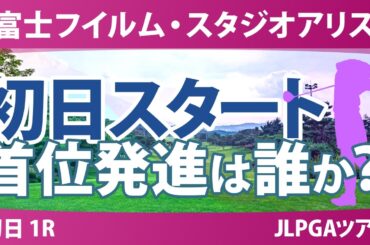 富士フイルム・スタジオアリス女子オープン 初日 1R スタート!! 気になる注目選手を紹介!!