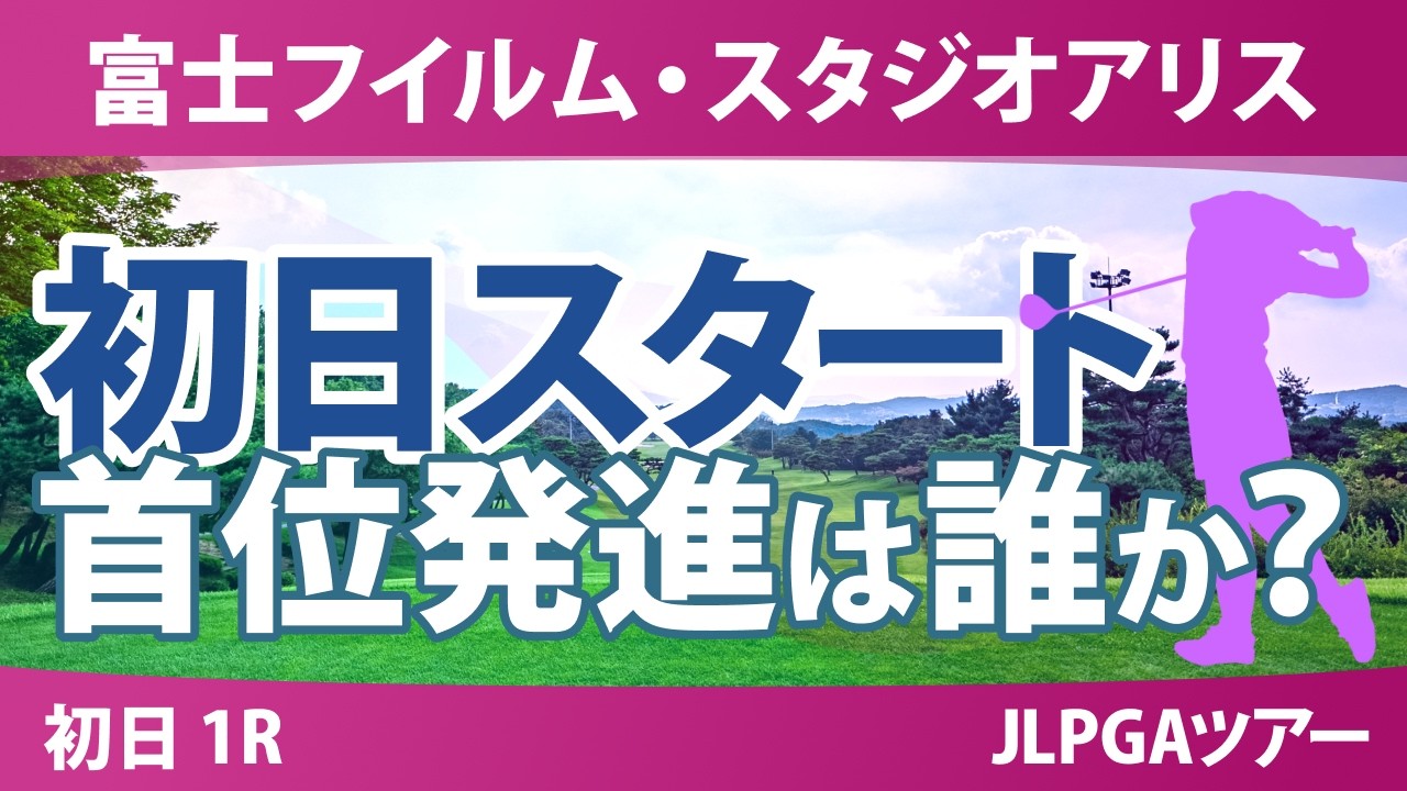 富士フイルム・スタジオアリス女子オープン 初日 1R スタート!! 気になる注目選手を紹介!! 富士フイルム・スタジオアリス女子オープン 初日 1R スタート!! 気になる注目選手を紹介!!