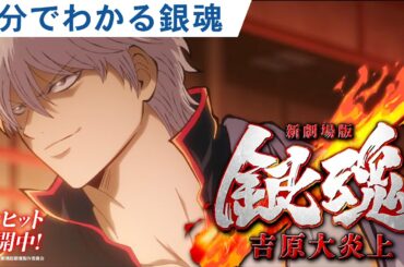 【1分でわかる銀魂】『新劇場版 銀魂 -吉原大炎上-』大ヒット上映中！