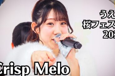 【Crisp Melo】クリスプメロ フルステージ6曲！上野公園の桜の下でキレのあるパフォーマンス Japanese Idol Full Live｜うえの桜フェスタ2026 2026.3.28