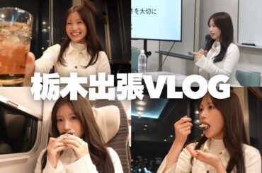 【栃木出張vlog】さらっとアイドル時代の(多分)初出し情報も…！？
