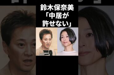 鈴木保奈美「中居が許せない」 #shorts #中居正広 #フジテレビ