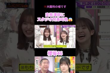 【櫻坂46】変態澤部にスタジオ阿鼻叫喚😱【そこさく】#櫻坂46 #そこさく #大園玲 #shorts