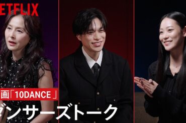 杉本彩 × NOSUKE × Miyu ダンサーズトーク｜10DANCE｜Netflix Japan