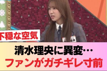 【悲報】清水理央、例の件で“ある異変”が発覚…ファンから「ガチギレ」される模様… #日向坂46 #日向坂 #日向坂で会いましょう #乃木坂46 #櫻坂46