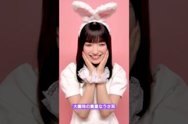 大園玲の貴重なうさ耳