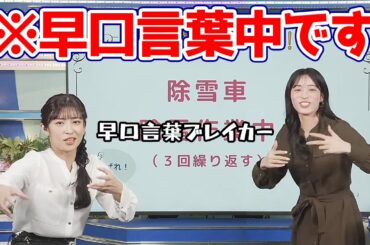 【松本真央・山岸愛梨】映像だけ見ると絶対に早口言葉をやってるとは思えないお天気キャスター
