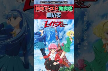 リメイク版レイアースのキャストを見たネットの反応【声優】
