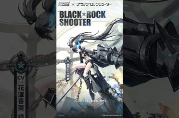 【コラボ情報】ブラック★ロックシューターCV:#花澤香菜